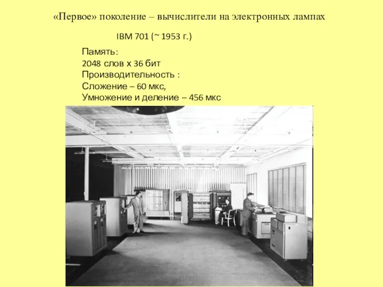 «Первое» поколение – вычислители на электронных лампах IBM 701 (~ 1953 г.)