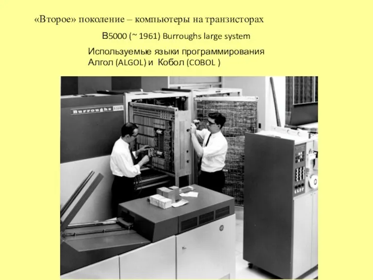 «Второе» поколение – компьютеры на транзисторах В5000 (~ 1961) Burroughs large system