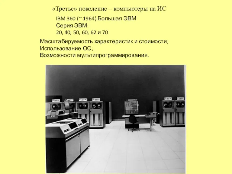 «Третье» поколение – компьютеры на ИС IBM 360 (~ 1964) Большая ЭВМ