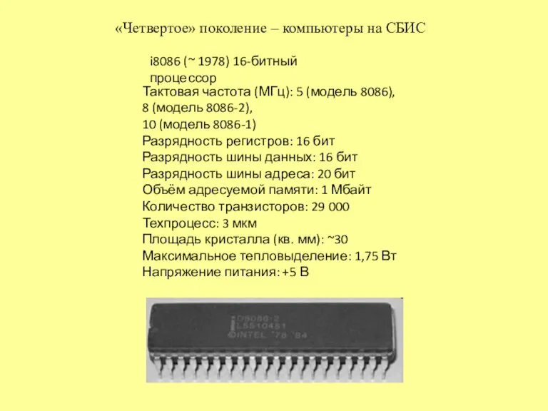 «Четвертое» поколение – компьютеры на СБИС Тактовая частота (МГц): 5 (модель 8086),