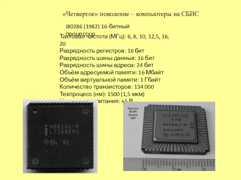 «Четвертое» поколение – компьютеры на СБИС i80286 (1982) 16-битный процессор Тактовая частота