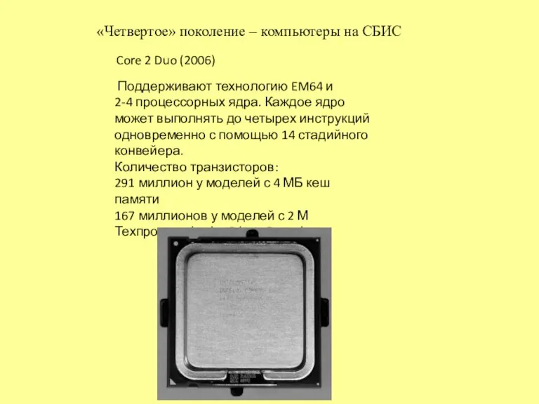 «Четвертое» поколение – компьютеры на СБИС Поддерживают технологию EM64 и 2-4 процессорных