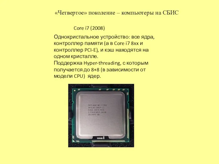 «Четвертое» поколение – компьютеры на СБИС Core i7 (2008) Однокристальное устройство: все