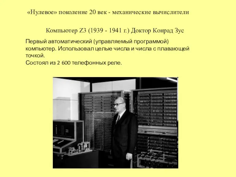 «Нулевое» поколение 20 век - механические вычислители Компьютер Z3 (1939 - 1941