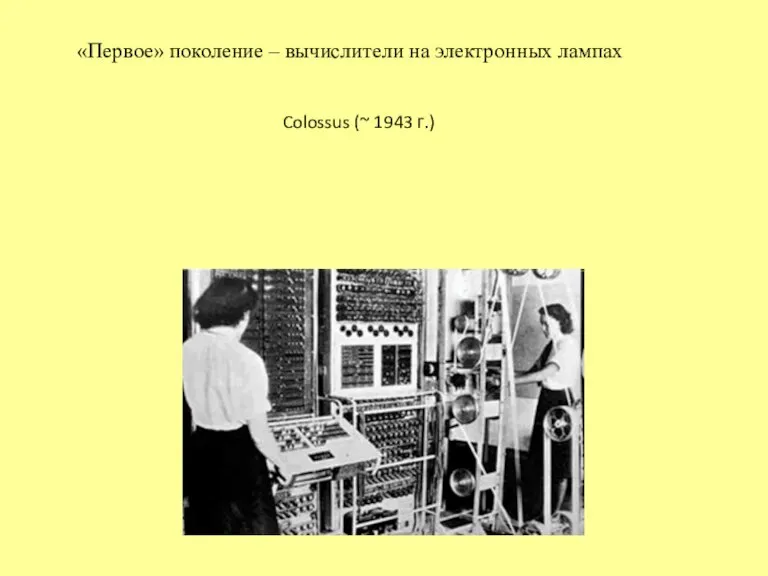 «Первое» поколение – вычислители на электронных лампах Colossus (~ 1943 г.)