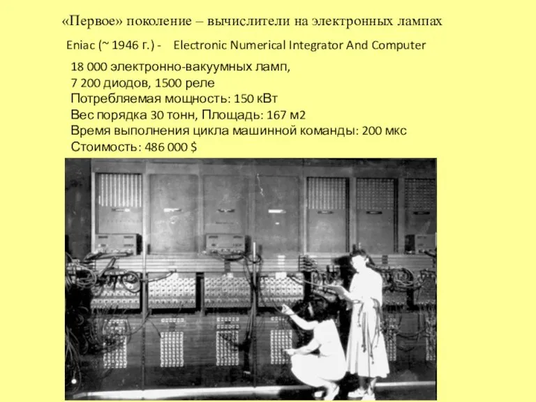 «Первое» поколение – вычислители на электронных лампах Eniac (~ 1946 г.) -