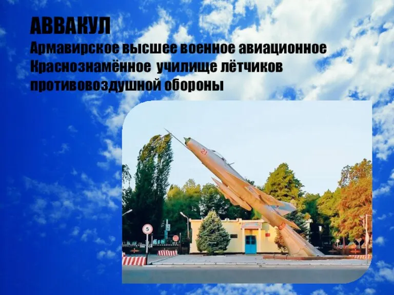 АВВАКУЛ Армавирское высшее военное авиационное Краснознамённое училище лётчиков противовоздушной обороны