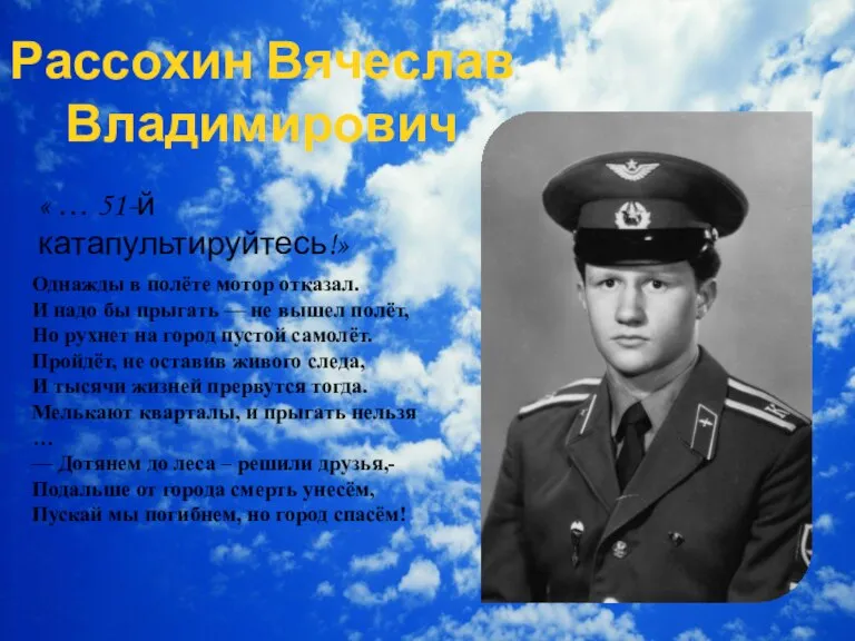 Рассохин Вячеслав Владимирович « … 51-й катапультируйтесь!» Однажды в полёте мотор отказал.