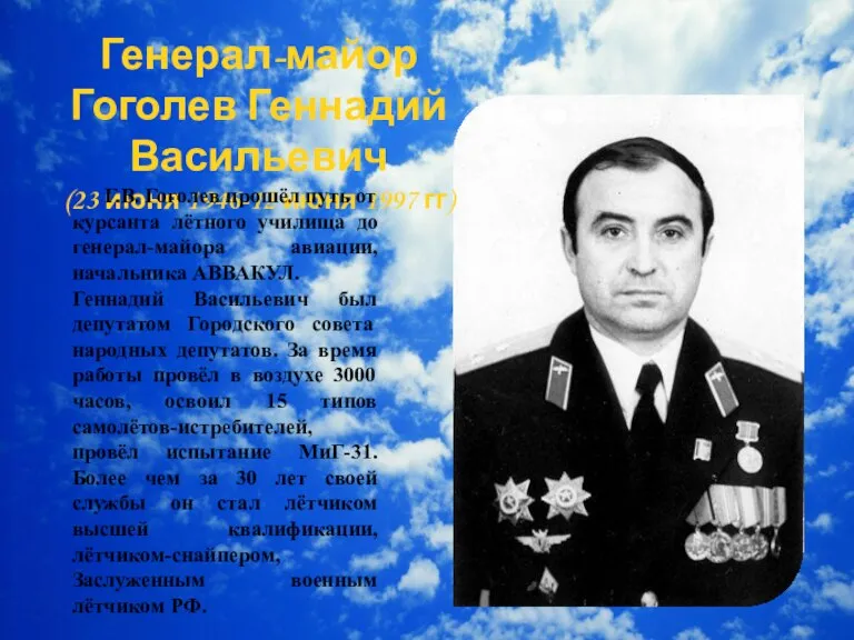 Генерал-майор Гоголев Геннадий Васильевич (23 июня 1946-12 июня 1997 гг) Г.В. Гоголев