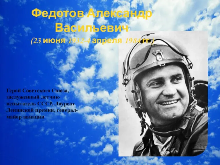 Федотов Александр Васильевич (23 июня 1932-4 апреля 1984 гг.) Герой Советского Союза,