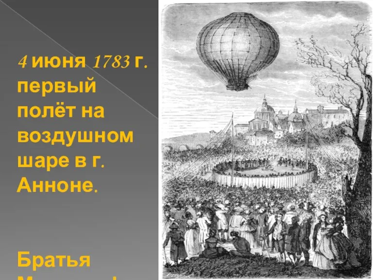 4 июня 1783 г. первый полёт на воздушном шаре в г. Анноне. Братья Монгольфье