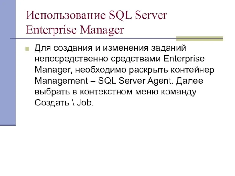 Использование SQL Server Enterprise Manager Для создания и изменения заданий непосредственно средствами