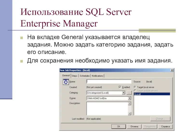 Использование SQL Server Enterprise Manager На вкладке General указывается владелец задания. Можно