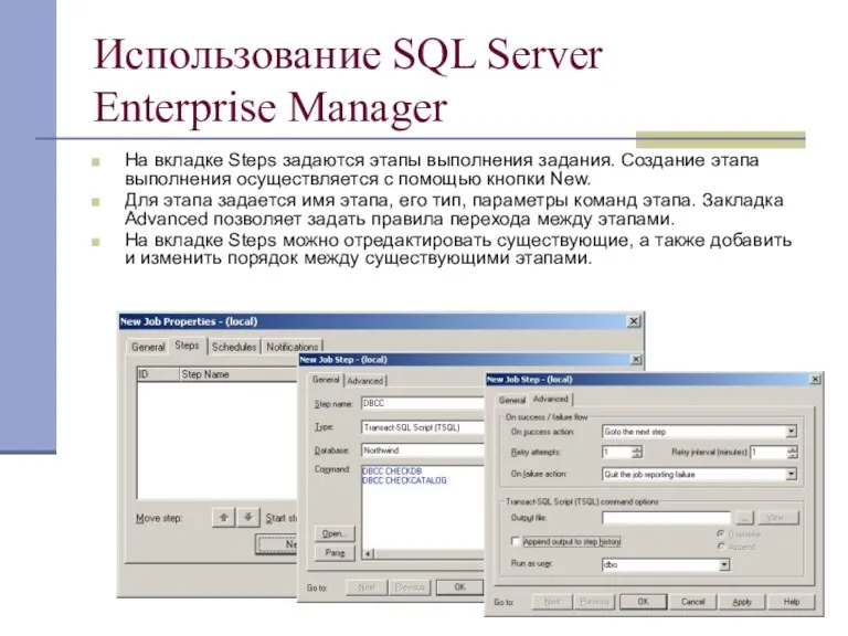 Использование SQL Server Enterprise Manager На вкладке Steps задаются этапы выполнения задания.