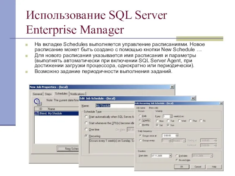 Использование SQL Server Enterprise Manager На вкладке Schedules выполняется управление расписаниями. Новое