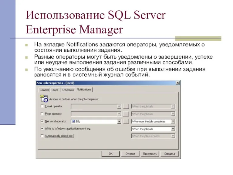 Использование SQL Server Enterprise Manager На вкладке Notifications задаются операторы, уведомляемых о