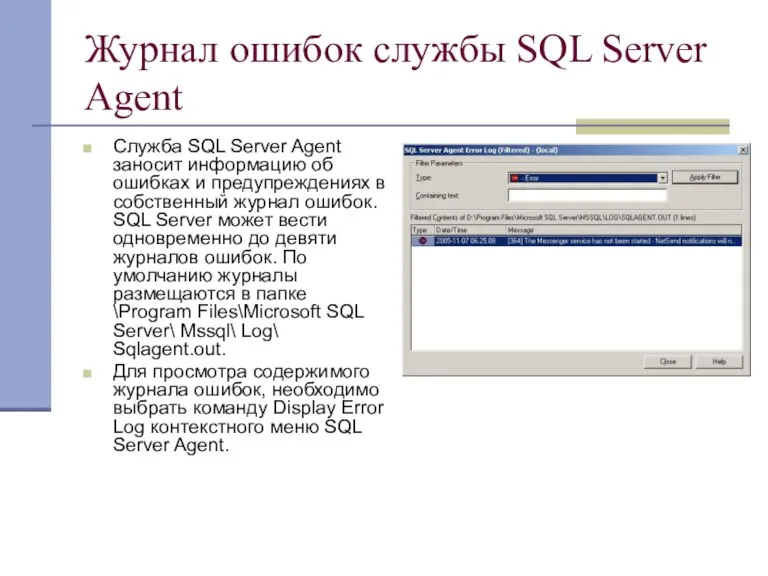 Журнал ошибок службы SQL Server Agent Служба SQL Server Agent заносит информацию