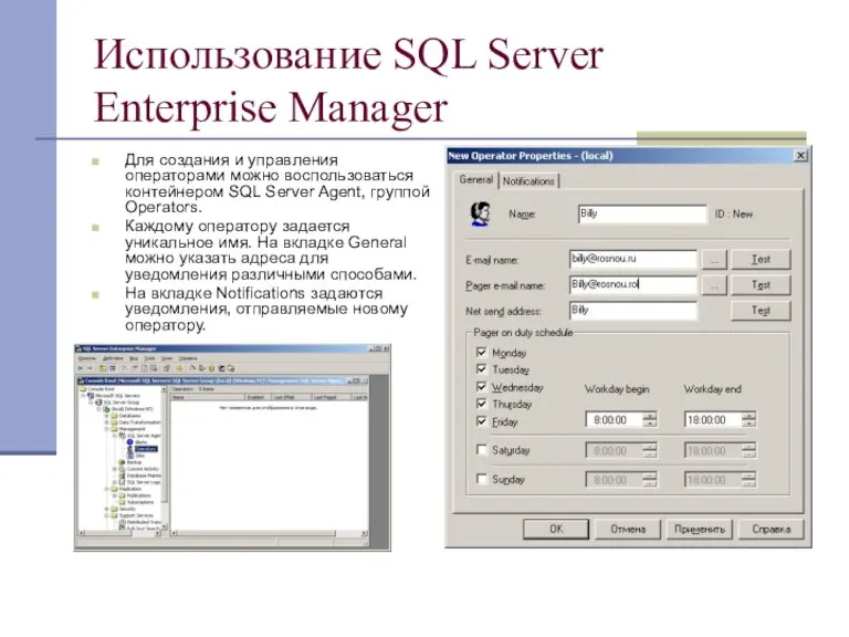 Использование SQL Server Enterprise Manager Для создания и управления операторами можно воспользоваться