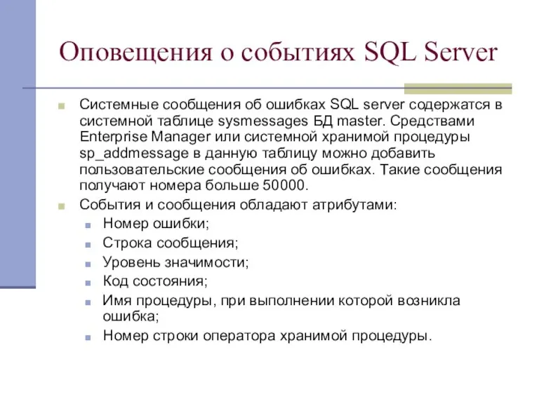 Оповещения о событиях SQL Server Системные сообщения об ошибках SQL server содержатся