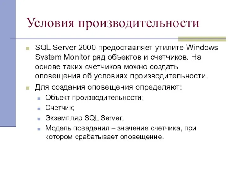 Условия производительности SQL Server 2000 предоставляет утилите Windows System Monitor ряд объектов