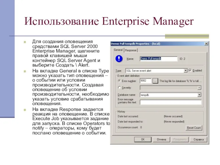 Использование Enterprise Manager Для создания оповещения средствами SQL Server 2000 Enterprise Manager,