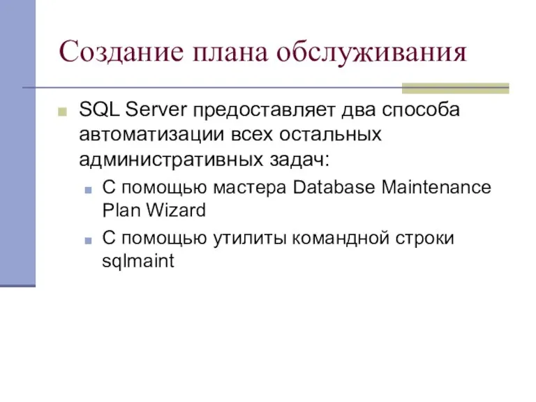 Создание плана обслуживания SQL Server предоставляет два способа автоматизации всех остальных административных