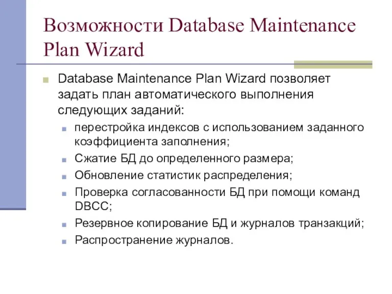 Возможности Database Maintenance Plan Wizard Database Maintenance Plan Wizard позволяет задать план