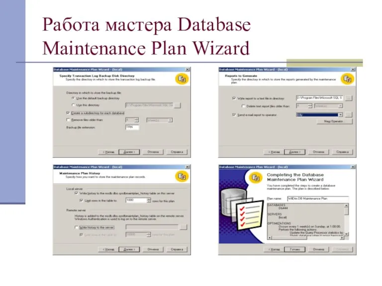 Работа мастера Database Maintenance Plan Wizard