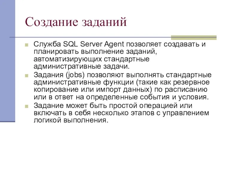 Создание заданий Служба SQL Server Agent позволяет создавать и планировать выполнение заданий,