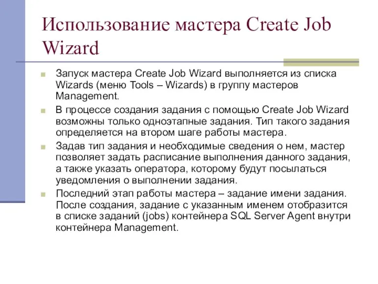 Использование мастера Create Job Wizard Запуск мастера Create Job Wizard выполняется из