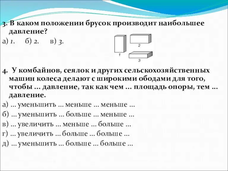 3. В каком положении брусок производит наибольшее давление? а) 1. б) 2.