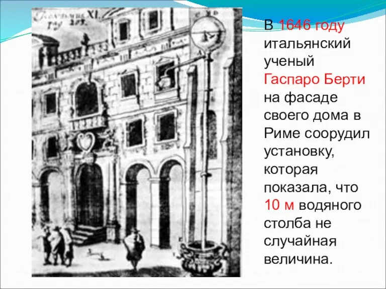 В 1646 году итальянский ученый Гаспаро Берти на фасаде своего дома в