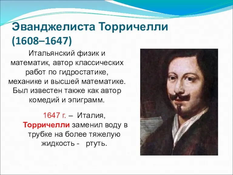 Эванджелиста Торричелли (1608–1647) Итальянский физик и математик, автор классических работ по гидростатике,