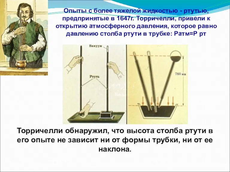 Опыты с более тяжелой жидкостью - ртутью, предпринятые в 1647г. Торричелли, привели