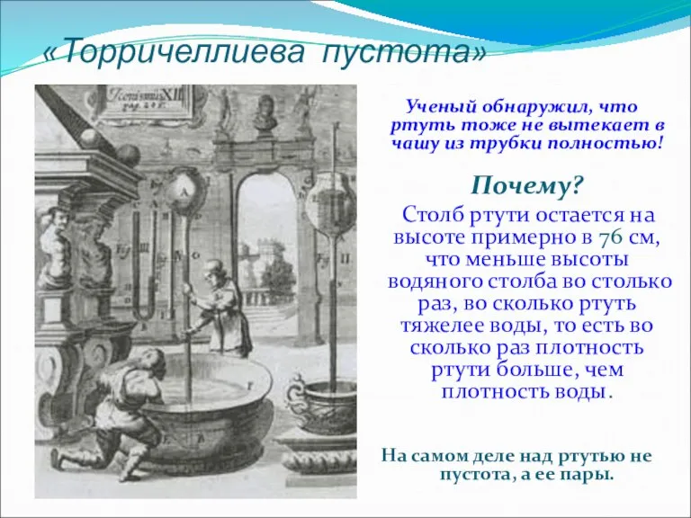 «Торричеллиева пустота» Ученый обнаружил, что ртуть тоже не вытекает в чашу из