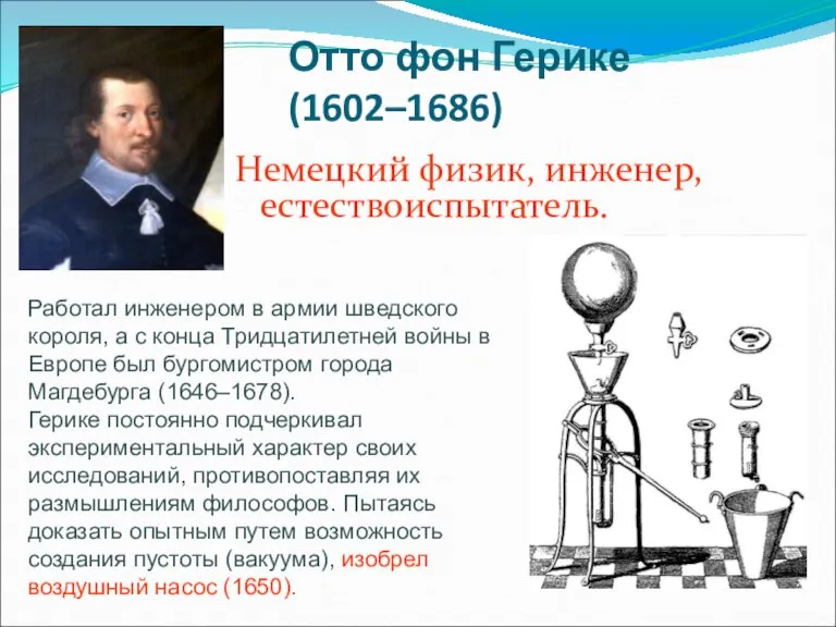 Отто фон Герике (1602–1686) Немецкий физик, инженер, естествоиспытатель. Работал инженером в армии