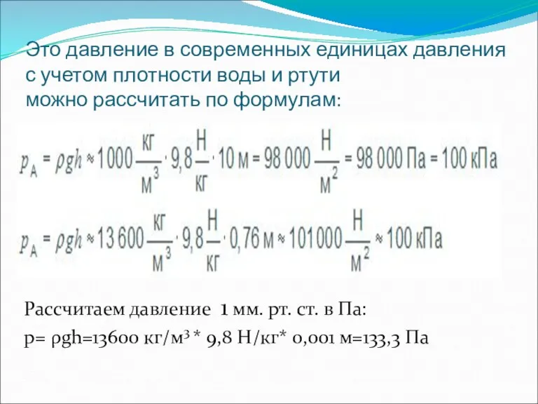 Это давление в современных единицах давления с учетом плотности воды и ртути