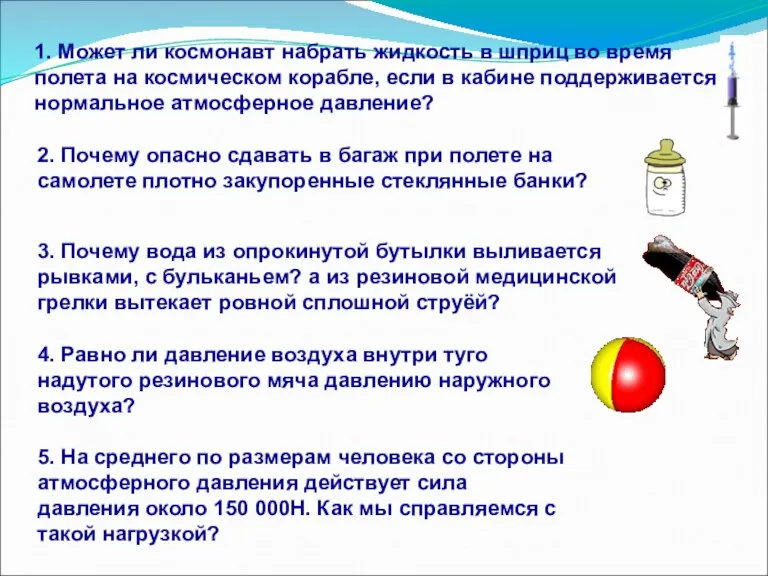 1. Может ли космонавт набрать жидкость в шприц во время полета на