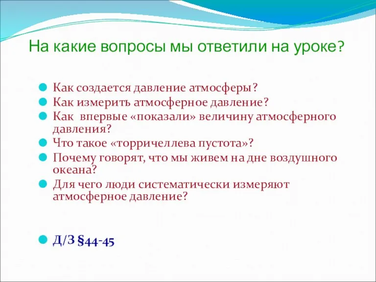 На какие вопросы мы ответили на уроке? Как создается давление атмосферы? Как