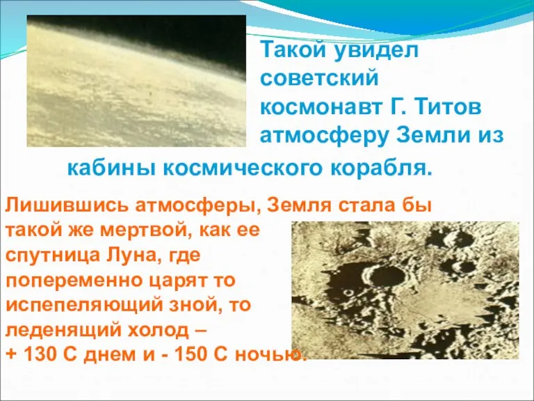 Лишившись атмосферы, Земля стала бы такой же мертвой, как ее спутница Луна,