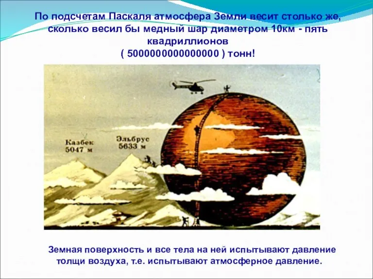 По подсчетам Паскаля атмосфера Земли весит столько же, сколько весил бы медный