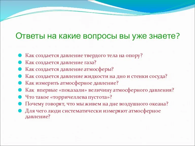 Ответы на какие вопросы вы уже знаете? Как создается давление твердого тела