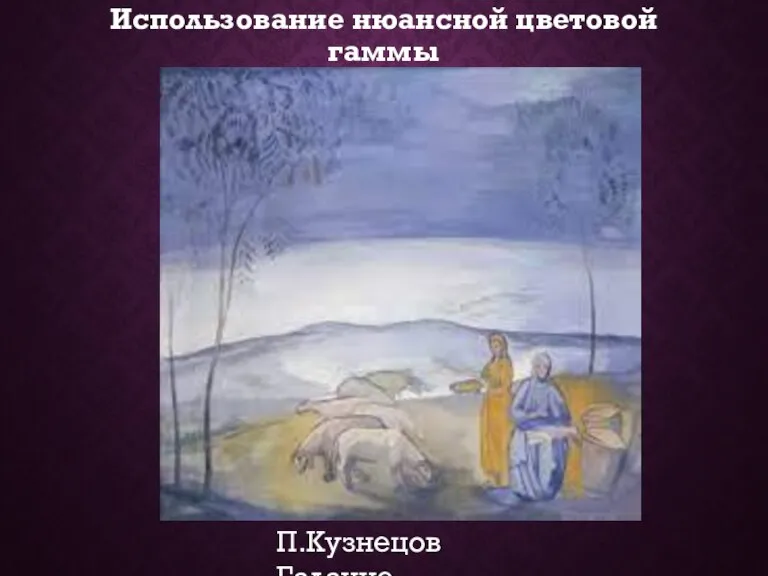 Использование нюансной цветовой гаммы П.Кузнецов Гадание.