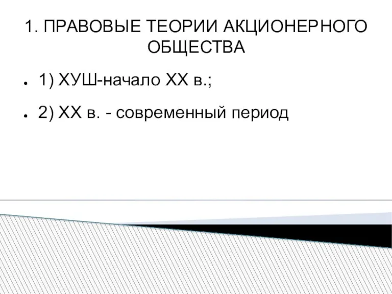 1. ПРАВОВЫЕ ТЕОРИИ АКЦИОНЕРНОГО ОБЩЕСТВА 1) ХУШ-начало ХХ в.; 2) ХХ в. - современный период