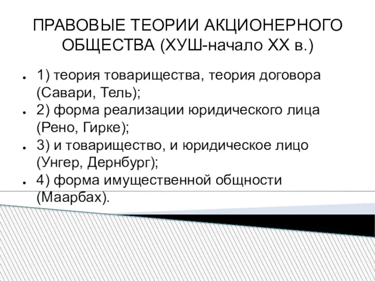 ПРАВОВЫЕ ТЕОРИИ АКЦИОНЕРНОГО ОБЩЕСТВА (ХУШ-начало ХХ в.) 1) теория товарищества, теория договора