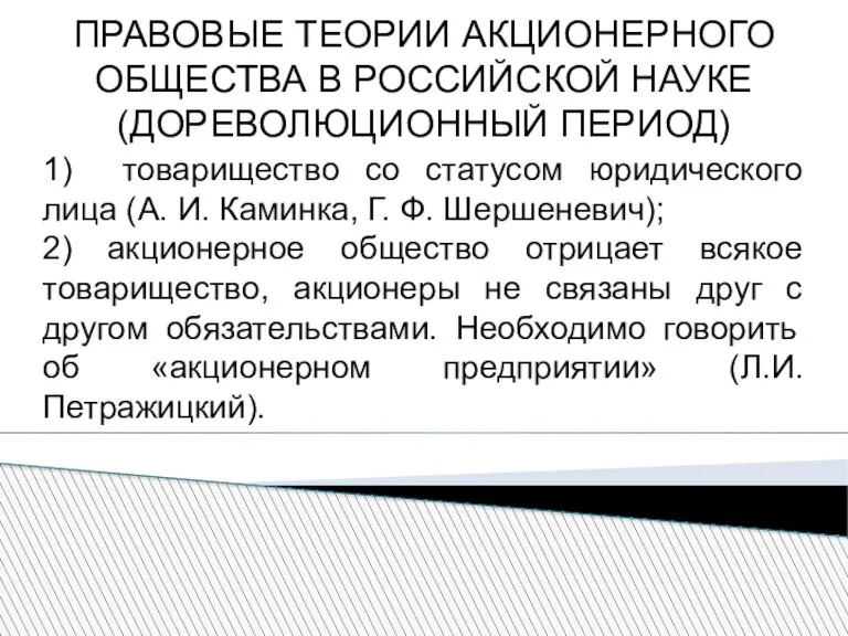 ПРАВОВЫЕ ТЕОРИИ АКЦИОНЕРНОГО ОБЩЕСТВА В РОССИЙСКОЙ НАУКЕ (ДОРЕВОЛЮЦИОННЫЙ ПЕРИОД) 1) товарищество со