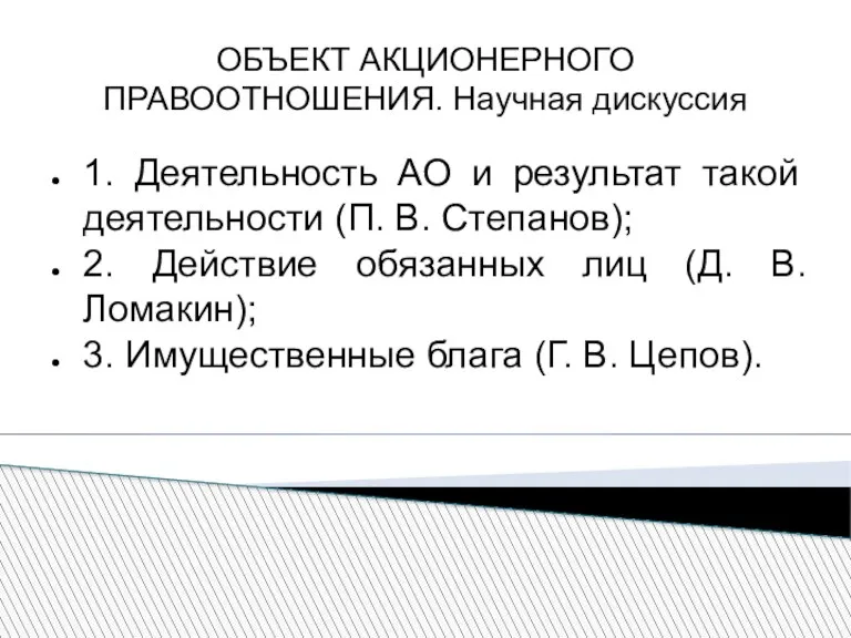 ОБЪЕКТ АКЦИОНЕРНОГО ПРАВООТНОШЕНИЯ. Научная дискуссия 1. Деятельность АО и результат такой деятельности