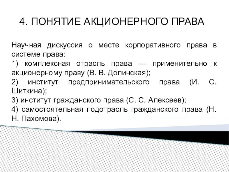 4. ПОНЯТИЕ АКЦИОНЕРНОГО ПРАВА Научная дискуссия о месте корпоративного права в системе