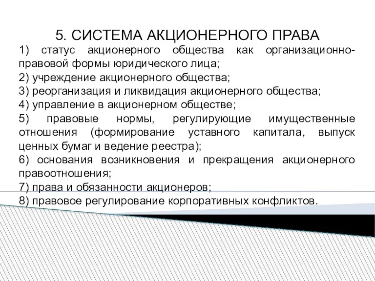 5. СИСТЕМА АКЦИОНЕРНОГО ПРАВА 1) статус акционерного общества как организационно-правовой формы юридического