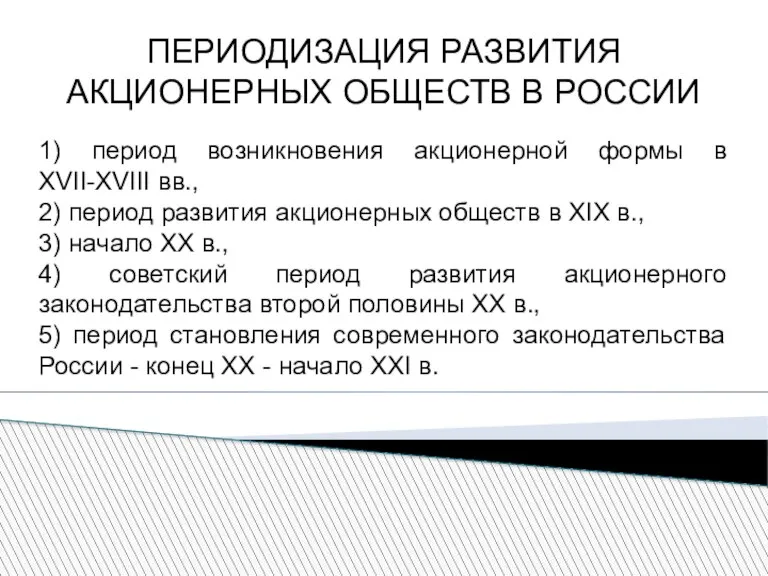 ПЕРИОДИЗАЦИЯ РАЗВИТИЯ АКЦИОНЕРНЫХ ОБЩЕСТВ В РОССИИ 1) период возникновения акционерной формы в